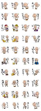 かわいいおじいちゃんスタンプ [LINEクリエイターズスタンプ] ≫ LINEで使えるスタンプを紹介 - スタンプひろば