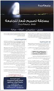 مرصد جامعة الملك عبدالعزيز لدراسات الشبكة العنكبوتية. Ø¬Ø§Ù…Ø¹Ø© Ø¬Ø¯Ø© Ø¥Ø¹Ù„Ø§Ù† Ù…Ø³Ø§Ø¨Ù‚Ø© ØªØµÙ…ÙŠÙ… Ø´Ø¹Ø§Ø± Ù„Ø¬Ø§Ù…Ø¹Ø© Ø¬Ø¯Ø©