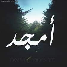 صور اسم أمجد قاموس الأسماء و المعاني