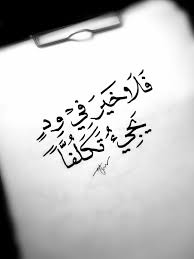 فلا خير في ود يجيء تكلفا Study Quotes Words Quotes