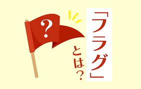 フラッグ と は