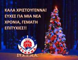 Ευχές από τη διεύθυνση και τους συντάκτες του in.gr. Kala Xristoygenna Eyxes Gia Mia Nea Xronia Gemath Epityxies Sy K K N A