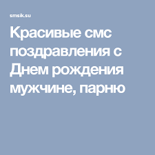 как оригинально поздравить парня с днем рождения по смс Krasivye Sms Pozdravleniya S Dnem Rozhdeniya Muzhchine Parnyu S Dnem Rozhdeniya S Dnem Rozhdeniya Podruga Rozhdenie