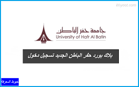 يمكنكم الاتصال من الجامعة من خلال الرقم التالي : Ø¨Ù„Ø§Ùƒ Ø¨ÙˆØ±Ø¯ Ø­ÙØ± Ø§Ù„Ø¨Ø§Ø·Ù† Ø§Ù„Ø¬Ø¯ÙŠØ¯ ØªØ³Ø¬ÙŠÙ„ Ø¯Ø®ÙˆÙ„
