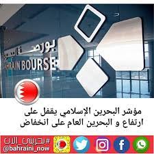 مؤشر البحرين الإسلامي يقفل على ارتفاع و البحرين العام على انخفاض المنامة في 23 يوليو بنا أقفل مؤشر البحرين العام اليوم عند مستوى 1522 30 بانخفاض وقدره 4 8