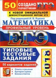 Cборник экзаменационных заданий егэ 2021 ященко и.в. Ege 2018 Matematika Profilnyj Uroven 50 Variantov Tipovye Testovye Zadaniya Yashenko I V Volchkevich M A
