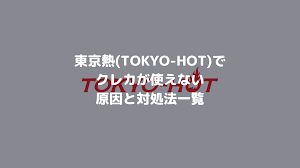 東京熱(TOKYO-HOT)でクレカが使えない原因と対処法一覧 | 決済エラーが起きたときに見るサイト