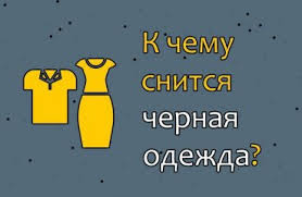 видеть себя в свадебном платье во сне для незамужней женщины Chto Oznachaet Chernaya Odezhda Vo Sne 30 Tolkovanij Po Raznym Sonnikam K Chemu Snitsya Videt Sebya Ili Drugogo Cheloveka V Temnom Odeyanii Ili Kostyume Zhenshine Ili Muzhchine