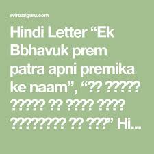 Hindi Letter Ek Bbhavuk Prem Patra Apni Premika Ke Naam एक भ व क प र म क पत र अपन प रम क क न म Hindi Letter For Class 10 In 2020 Love Letters Lettering Math