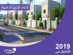 تعرف على افضل احياء الخرج بروبيرتي فايندر