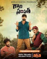 The month of march 2021 has been a. Gaalisampath Telugu Movie Streaming On Aha From March 19 2021