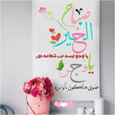 pin by رغــــــد on بطـاقـات صبـاحيـة واسـلاميـة home decor decals home decor decor
