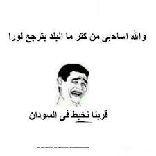 صور مجانيه سودانيه مضحكه وطرائف. Ø§Ø¬Ù…Ù„ ØµÙˆØ± Ù…Ø¶Ø­ÙƒÙ‡ ÙˆØ§Ø±ÙˆØ¹ Ù†ÙƒØª Ù…Ø¶Ø­ÙƒÙ‡ Ù†ÙƒØª Ù…Ø­Ø´Ø´ÙŠÙ† Ù…Ø¶Ø­ÙƒØ© ØµÙˆØ± Ø§Ø·ÙØ§Ù„ Ù…Ø¶Ø­ÙƒØ© Funny Dude Best Funny Images Funny Images