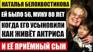 Владимир наумов и наталья белохвостикова с дочерью наталией, зятем алексом и приемным сыном кириллом в загородном доме фото: Vtoroj Raza Stala Materyu Usynoviv Syna Kak Zhivyot 69 Letnyaya Natalya Belohvostikova I Priyomnyj Syn Youtube