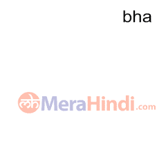 The words listed below are not the most common words, but a broad sampling of words. Hindi Consonants à¤­ Bha Writing Animation Sound Ex Words