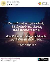 Kannada Kavanagalu à²à²¨à²ª à²° à²¯ à²¨ à²¡ à²à²³ Sharechat Kannada Funny Romantic Videos Shayari Quotes By kannada kavanagalu and qoutes. kannada kavanagalu à²à²¨à²ª à²° à²¯ à²¨ à²¡ à²à²³