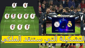 تشكيلة ريال مدريد المتوقعة في مواجهة أياكس Youtube