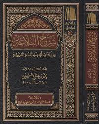 شرح البلاغة من كتاب قواعد اللغة العربية محمد بن صالح العثيمين المكتبة المستنصرية