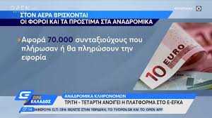 Τα αναδρομικά θα καταβληθούν ανεξαρτήτως αν έχει μεταβιβαστεί ή όχι η σύνταξη του θανόντος. Anadromika Klhronomwn Trith Tetarth Anoigei H Platforma Sto E Efka Wra Ellados 16 11 20 Open Tv Youtube