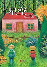 The star that led the three wise men could be the same star wished upon by those longing for a wish to come true. Starry Nightæ˜Ÿç©º å‡ ç±³ 9787514300369 Amazon Com Books