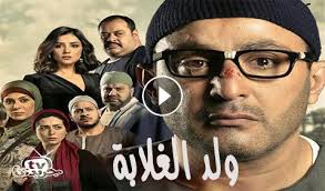 يدور المسلسل حول رجل صعيدي يعاني الفقر يضطر للعمل في مهنتين بسبب الظروف المادية التي. Ù…Ø³Ù„Ø³Ù„ ÙˆÙ„Ø¯ Ø§Ù„ØºÙ„Ø§Ø¨Ù‡ Ø§Ù„Ø­Ù„Ù‚Ù‡ Ù¡Ù¡