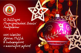 Ευχές για το νέο έτος στα αγγλικά. Eyxes Xristoygennwn Kai Prwtoxronias Syllogos E8elontwn Pyroprostasias Daswn Loytrakioy Peraxwras