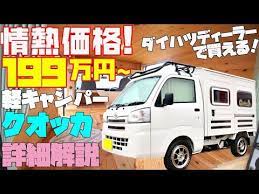 199万円 情熱価格な軽キャンピングカー クオッカ を詳細レビュー ダイハツディーラーで買える山小屋風のバンライフな軽キャンパー ハイゼット軽トラック パネルバンベース 道の駅巡りや車中泊に最適 youtube 軽キャンパー ハイゼット ダイハツ