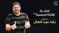 Maybe you would like to learn more about one of these? Reda Abdel Aal Ø±Ø¶Ø§ Ø¹Ø¨Ø¯Ø§Ù„Ø¹Ø§Ù„ Youtube