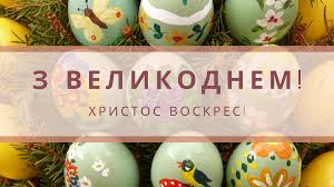 Підготували для вас великодні картинки, вітальні листівки та відкритки до пасхи. Privitannya Z Velikodnem 2021 Dlya Rodichiv Shiri Vitannya Na Pashu Radio Maksimum