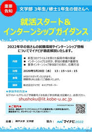 文学部で５月２０日に就活スタートガイダンス開催 神戸大学ニュースネット メディア研ウェブログ