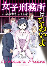 女子刑務所はこわいよ - 小池恵子/最上六花 - 漫画・無料試し読みなら、電子書籍ストア ブックライブ