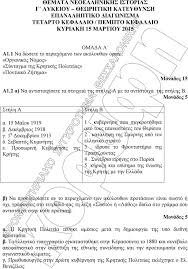 Γ ταξη γενικου λυκειου oμάδας προσανατολισμού ανθρωπιστικών σπουδών και σπουδών οικονομίας & πληροφορικής. 8emata Neoellhnikhs Istorias G Lykeioy 8ewrhtikh Katey8ynsh Epanalhptiko Diagwnisma Tetarto Kefalaio Pempto Kefalaio Kyriakh 15 Martioy Pdf Dwrean Lhpsh