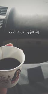 Coffee Quotes Cafe Photography قهوة اقتباسات تصويري Coffee Quotes Arabic Coffee Friday Coffee Quotes