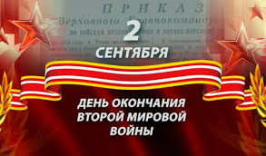 3 сентября отмечается день воинской славы россии — день окончания второй мировой войны (1945 год). 3 Sentyabrya Den Okonchaniya Vtoroj Mirovoj Vojny Novosti Mezhdurechensk Id Kontakt