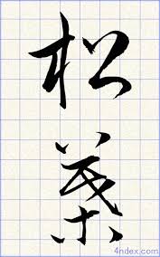 松葉 名前書き方 草書 かっこいい松葉