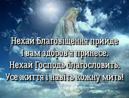 Вважається, що в цей день пресвятій діві марії явився архангел гавриїл. Pin By Galya On Vitayu Zi Svyatom Blagovishennya Postcard Holidays And Events Holiday