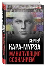 Россия не запад, или что нас ждет. Kniga Manipulyaciya Soznaniem Kara Murza Sergej Georgievich Kupit Knigu Isbn 978 5 906979 46 9 S Bystroj Dostavkoj V Internet Magazine Ozon