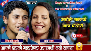 आफ्नै दाईको गल्ड्फ्रेन्ड उडाएपछी भयो तमासा new live dohori 2082 [ Bibek  Tripathi Vs Tara Thapa ]