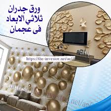 ورق الجدران واسعارها