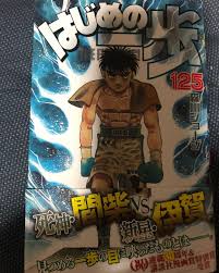 伊崎 晃 ニューヨークakira さんはinstagramを利用しています はじめの一歩 125巻 祝連載30周年 間柴vs伊賀 comic book cover book cover comic books
