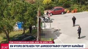 Ποια πραγματικά η 20χρονη καρολάιν, σημαιοφόρος, μποξέρ. Alimos Oi Martyries Gia Thn Stygerh Dolofonia Toy Giwrgoy Karaibaz Skai