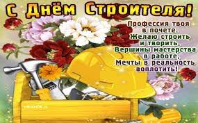Оригінальні привітання з днем будівельника дбайливо зібрана колекція зворушливих привітань з днем будівельника до сліз допоможе вам передати ваші емоції і почуття. Listivka Z Dnem Budivelnika Foto Ta Kartinki Kvitiv Listivki Ta Privitannya