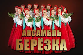 Ансамбль танца Березка - Хореографический ансамбль Вдохновение