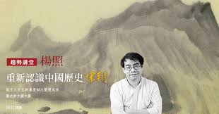 對於歷史人物的評價，從西周留下來一個傳統的重要標準，就是時間，也就是一個人可以被記得多久。 楊照讀《史記》，永不過時的千古之書 解譯司馬遷不可思議的精密心靈 穿透兩千年時空的普世價值 彌補天命之不平，叩問權力本質，洞悉抉擇關鍵點 æ¥Šç…§ é‡æ–°èªè­˜ä¸­åœ‹æ­·å² å®‹æœ è¶¨å‹¢æ•™è‚²åŸºé‡'æœƒ