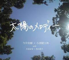 霹雳兵烽决 仙古狂涛 蝶龙之乱 霹雳天越 战血天道 齐神箓 霹雳 金光 布袋戏. Miki Imai X Kentaro Obuchi With Tomoyasu Hotei Shunsuke Kuroda With Taiyo No Melody Amazon Com Music