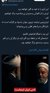 توییت عجیب بابک زنجانی علیه روحانی
