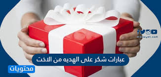 عبارات شكر على الهديه من الاخت موقع محتويات
