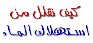 كيفية ترشيد استهلاك الماء للأطفال