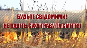 Заборона спалювання сухої трави, опалого листя та гілля
