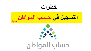 تم إطلاق موقع البوابة الإلكترونية لتسجيل حساب جديد في برنامج حساب المواطن السعودي والذي أصبح الجميع يستطيع الدخول إليه من خلال الضغط على الرابط الآتي ( هنا ) وسيبدأ الاستقبال الرسمي لطلبات التسجيل غداً بإذن الله، ويُمكنكم الاستفادة من الشرح الآتي. Ù…ØªÙ‰ ÙŠÙØªØ­ Ø§Ù„ØªØ³Ø¬ÙŠÙ„ ÙÙŠ Ø­Ø³Ø§Ø¨ Ø§Ù„Ù…ÙˆØ§Ø·Ù† 1442 Ø£Ø®Ø¨Ø§Ø± Ø§Ù„Ø³Ø¹ÙˆØ¯ÙŠØ©